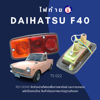 ไฟท้ายไดฮัทสุ F 40 (1คู่) Daihatsu F40 TAIL LAMP By.T.S. Motor