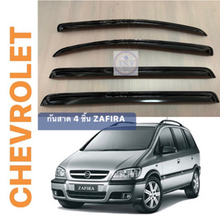 กันสาดเชฟโรเลตซาฟีร่า CHEVROLET ZAFIRA