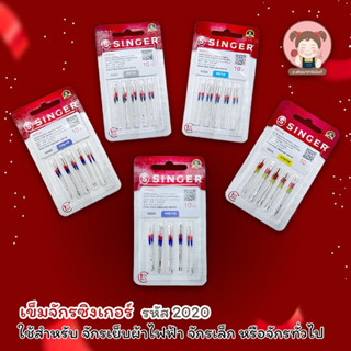 เข็มจักรเล็ก เข็มจักรซิงเกอร์ ราคาห่อละ 40 บาท