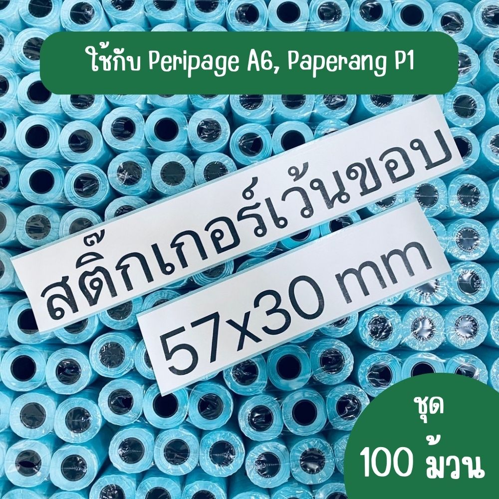 (สติ๊กเกอร์ชุด 100 ม้วน) สติ๊กเกอร์เว้นขอบ Paperang Peripage ขนาด 57x30 mm