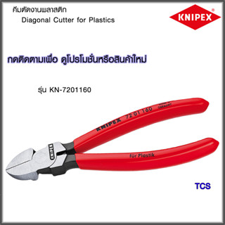 "Knipex"คีมตัดสำหรับงานพลาสติกDiagonal Cutters for plastic NO.7201140/7201160