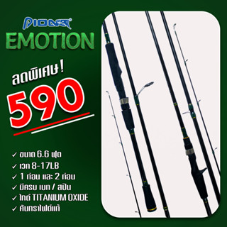 Pioneer คัน Emotion 8-17LB คันเบท-คันสปิน คันกราไฟต์แท้ ขนาด 6.6ฟุต แบบ 1ท่อน / 2ท่อน