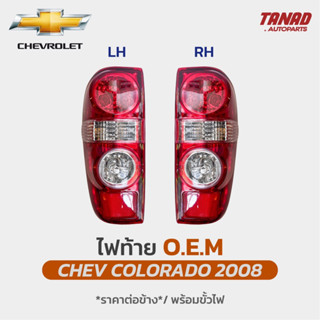 ไฟท้าย CHEVLORET COLORADO ปี 2008-2011 ไฟท้ายเชฟ โคโลราโด้ OEM