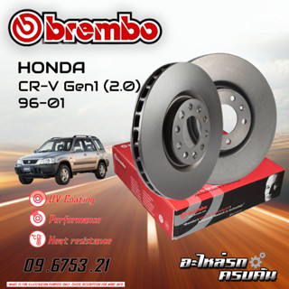 จานเบรก BREMBO สำหรับ HONDA CR-V GEN 1 2.0 96-01