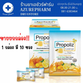 ลูกอม Propoliz Lozenge โพรโพลิซ ชนิดเม็ดอม  ยกกล่อง 10 ซอง (ซองละ 8 เม็ด)