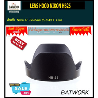 ฮู้ดกล้อง LENS HOOD NIKON HB25 for Nikon AF 24-85mm f/2.8-4D IF Lens ใส่แล้วสวยงาม ป้องกันการกระแทก และช่วยลดการรบกวนของ