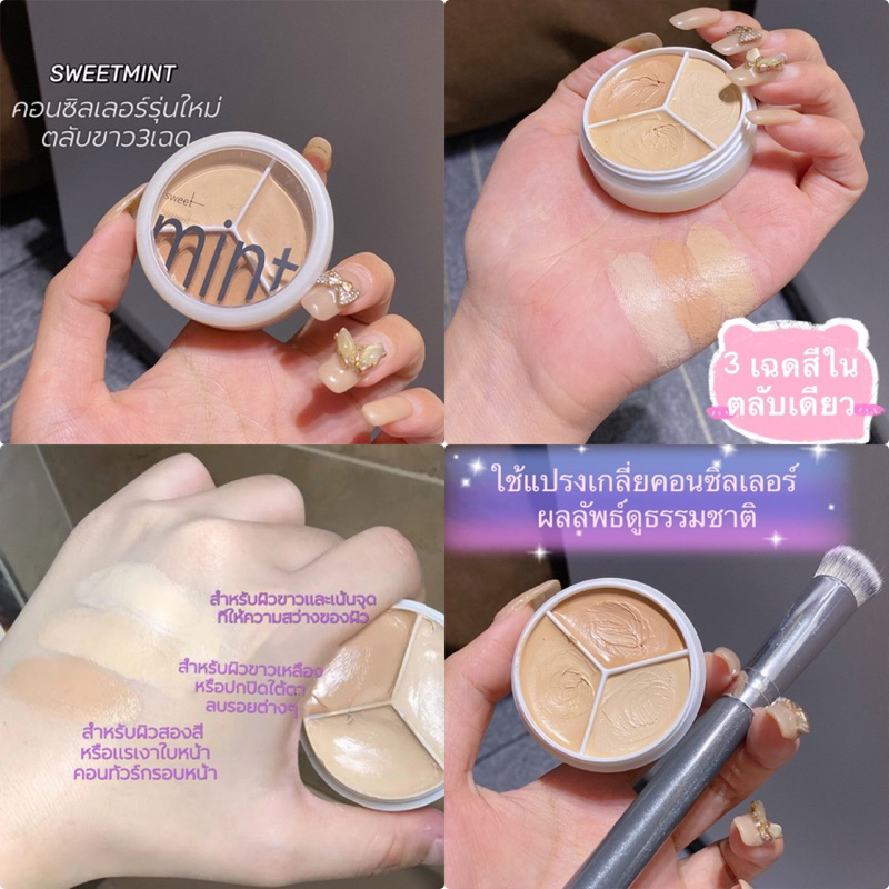 ♥︎คอนซีลเลอร์ sweet mint♥︎รองพื้นคอนซีลเลอร์ งานของแท้ 💯 1 ตลับมี 3 เฉดสี ปกปิดดีเยี่ยม คุมน้ำคุมเหง