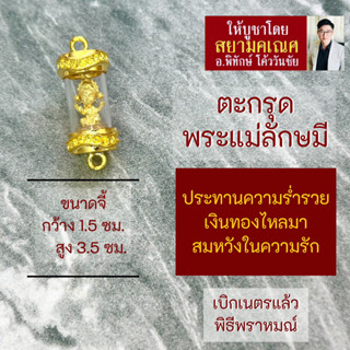 ตะกรุดพระแม่ลักษมี ประทานทรัพย์ ประทานความรักสมหวัง HC-L-807 แบบห้อยคอ  การเงินร่ำรวย ความรักราบรื่นเสริมดวง การเงิน