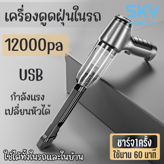 SKY เครื่องดูดฝุ่นในรถ แบบพกพาไร้สาย 12000pa USB เปลี่ยนหัวได้ เครื่องดูดฝุ่นขนาดเล็ก เครื่องดูดฝุ่น ที่ดูดฝุ่นในรถ