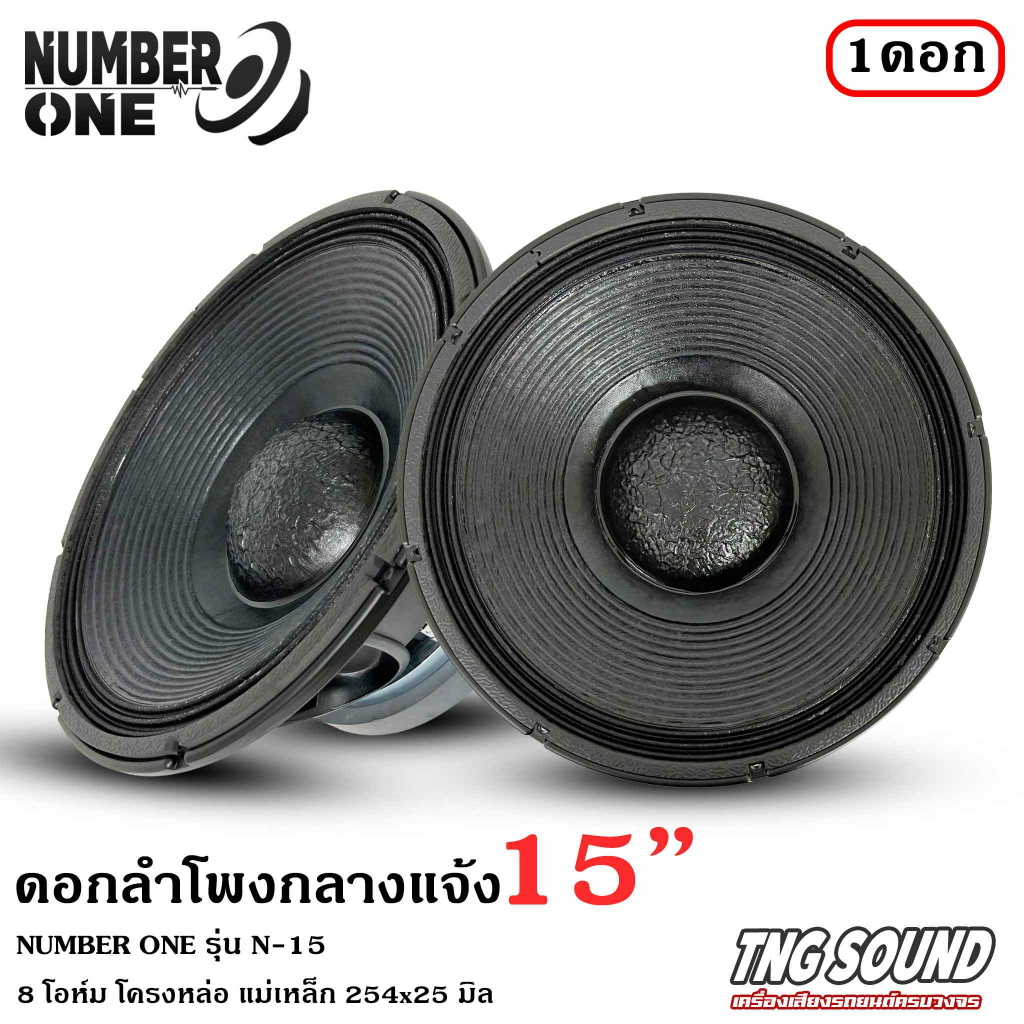 💥แรงมาก💥ดอกลำโพงPA ลำโพงกลางแจ้ง 15 นิ้ว  NUMBER ONE รุ่น N-15 กำลังขับ 2000วัตต์ ความต้าน 8 โอห์ม ร