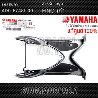 แผ่นวางเท้า YAMAHA Fino (ฟีโน่) รุ่นเก่า ตัวแรก / Fino เกย์แยก สีดำ แท้ศูนย์ รหัส 4D0-F7481-00