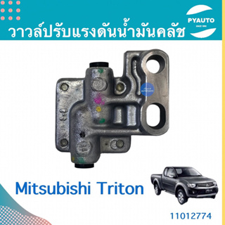 วาวล์ปรับแรงดันนำ้มันคลัช สำหรับรถ Mitsubishi Triton  ยี่ห้อ Mitsubishi แท้  รหัสสินค้า 11012774