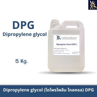 (DPG)ไดโพรไพลีน ไกลคอล Dipropylene Glycol (DPG﻿) 5kg.