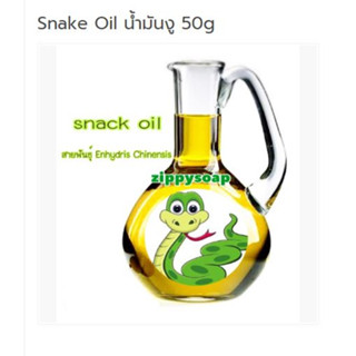 Snake Oil น้ำมันงู 50g 004361