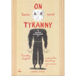 หนังสือ On Tyranny นี่แหละทรราชย์ Graphic Edition: 20 ผู้เขียน: Timothy Snyder  สำนักพิมพ์: บุ๊คสเคป/BOOKSCAPE