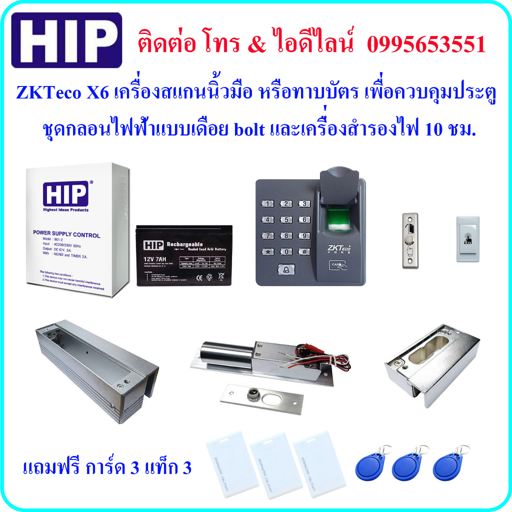 ZKTeco X6 เครื่องสแกนลายนิ้วมือ หรือ ทาบบัตร เพื่อควบคุมประตู พร้อมกลอนไฟฟ้าแบบเดือย bolt และเครื่อง