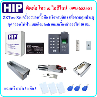 ZKTeco X6 เครื่องสแกนลายนิ้วมือ หรือ ทาบบัตร เพื่อควบคุมประตู พร้อมกลอนไฟฟ้าแบบเดือย bolt และเครื่องสำรองไฟ 10 ชม. (ใช้ก