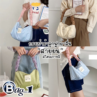 bag(BAG1839) กระเป๋าผ้าลูกฟูกแบบลื่นสะพายไหล่ สายย่น สีพาสเทล สไตล์เกาหลี (ไม่มีพวงกุญแจให้)