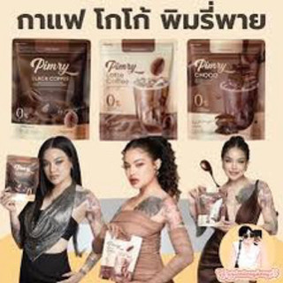 พิมรี่คอฟฟี่ Pimry Black Coffee / พิมรี่ลาเต้ Pimry Latte Coffee / โกโก้พิมรี่ Pimry Choco [1 ห่อ มี 14 ซอง]ของแท้100%