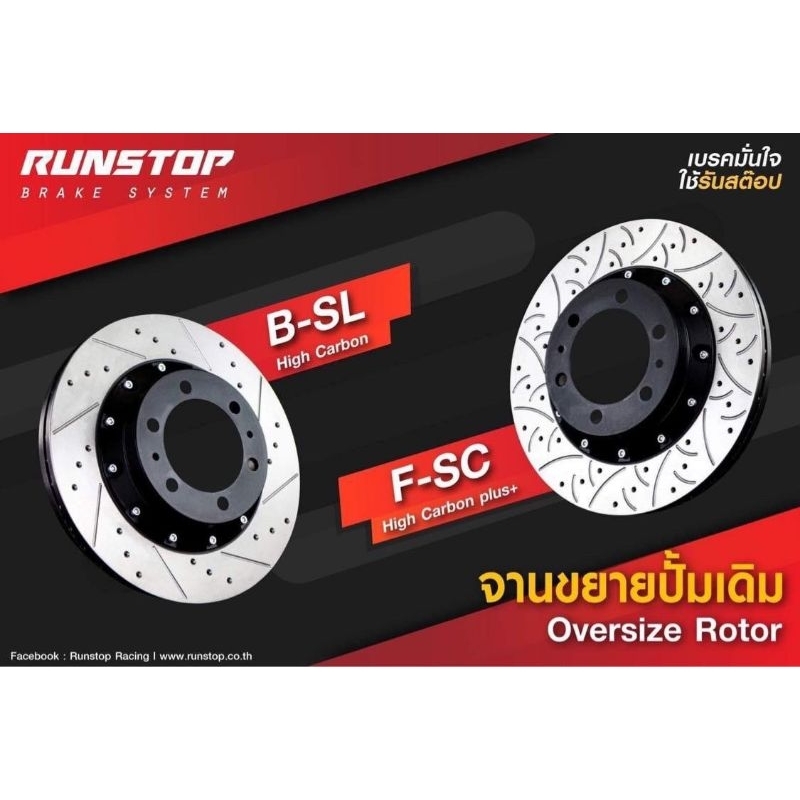 runstop จานเบรคหน้า จานขยาย ตรงรุ่น ford fiestra focus mazda2 ขนาด 320mm. ล้อขอบ 17" คาลิปเปอร์ตรงรุ