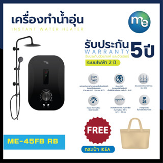 เครื่องทำน้ำอุ่น m&amp;e รุ่น ME45FB RB 4500วัตต์ พร้อมชุดเรนชาวน์เวอร์ Instant Water Heater  Rain Shower Set สีดำด้าน