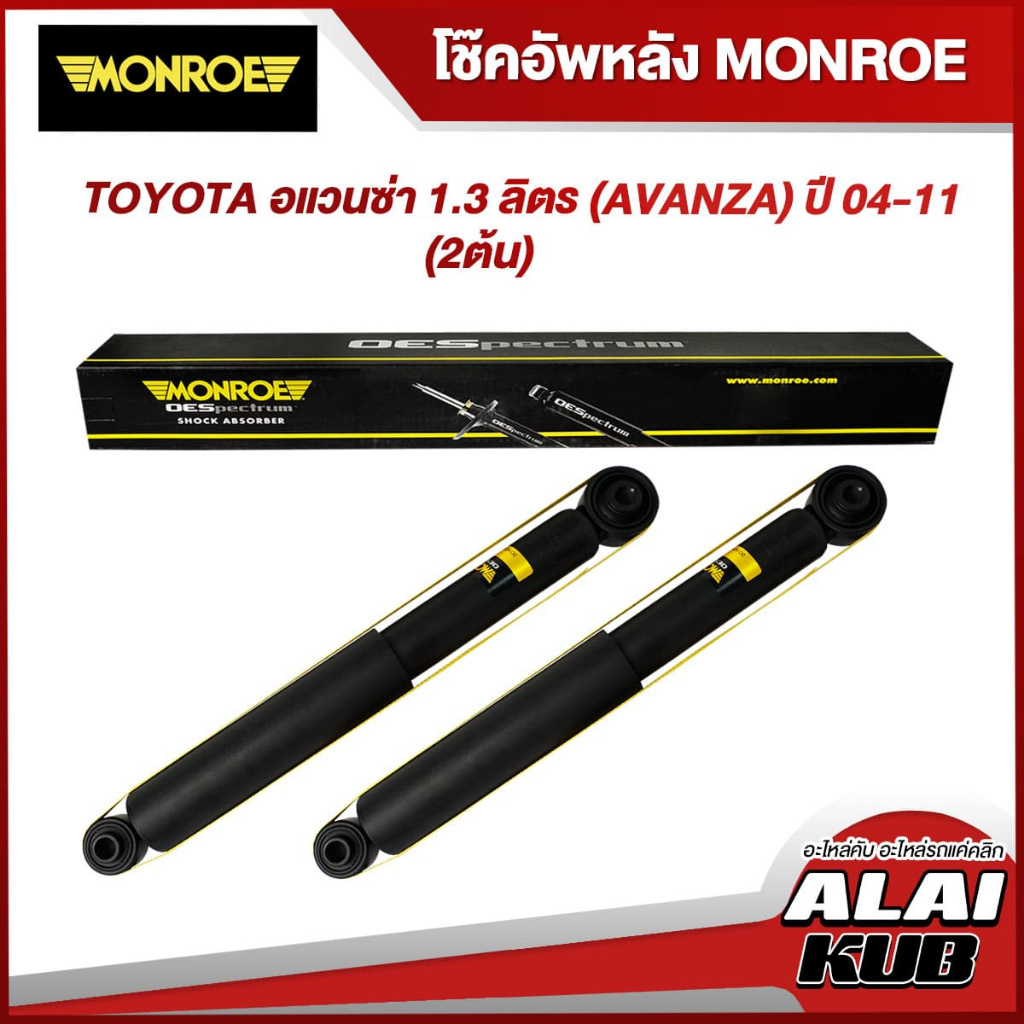 MONROE โช๊คอัพหลัง TOYOTA อแวนซ่า 1.3 ลิตร (AVANZA) ปี 04-11 รุ่นโช๊ค OESpectrum (2 ต้น)