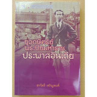 9786164077980 ยุวกษัตริย์พระปิยมหาราชประพาสอินเดีย