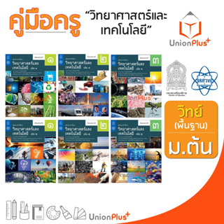 ออกใหม่ คู่มือครู วิทยาศาสตร์ ม.ต้น สสวท. ศึกษาภัณฑ์ สกสค. องค์การค้า (6 เล่ม) ครบทุกปก