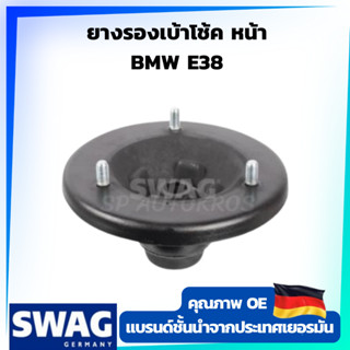 SWAG ยางรองเบ้าโช้ค หน้า BMW E38 OE 31 33 1 090 611 ราคาต่อ 1ชิ้น