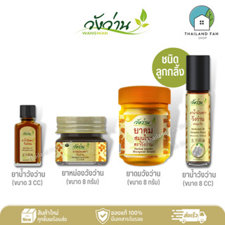 ยาน้ำมัน 3 CC/ยาหม่องวังว่าน 8 กรัม/ยาดมสมุนไพร 8 กรัม/ยาน้ำมันวังว่าน 8 CC(ลูกกลิ้ง)