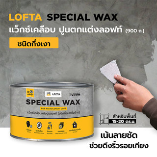 LOFTA แว็กซ์ขี้ผึ้งเคลือบผนังปูนลอฟท์ เน้นลายชัด (กึ่งเงากึ่งด้าน)