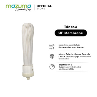 Mazuma ไส้กรอง UF Membrane ความละเอียดในการกรอง 0.01 ไมครอน