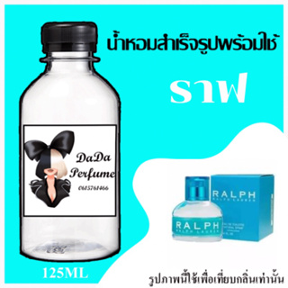 ราฟ น้ำหอมพร้อมใช้ ปริมาณ 125 ml. ติดทนนาน 4-6 ชม.