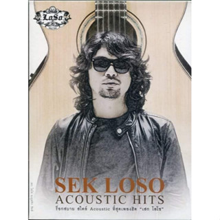 MP3 Sek Loso Acoustic (แผ่น CD , USB แฟลชไดร์ฟ)