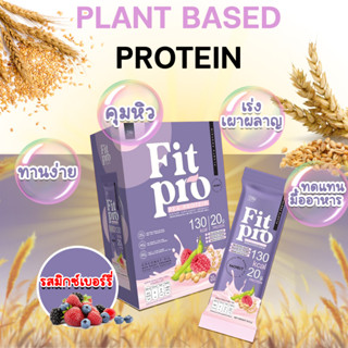 ⚡ ส่งฟรี ⚡️ Fitpro ฟิตโปร plant based protein โปรตีนพืช ทดแทนมื้ออาหาร คุมหิว เผาผลาญไขมัน กระชับสัดส่วน สร้างกล้ามเนื้อ