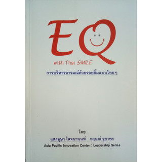 การบริหารอารมณ์ด้วยรอยยิ้มแบบไทยๆ : EQ with Thai Smile   ผู้เขียน	กฤษณ์ รุยาพร,แสงอุษา โลจนานนท์