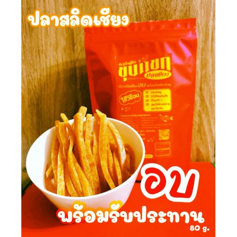 ปลาสลิดเชียง(อบ)​ พร้อมรับประทาน ขนาด 80 กรัม เชียงอบ เนื้อปลาล้วน ไม่ผสมมันหมู ใช้วิธีอบ​ พกพาสะดวก แคมป์ปิ้ง​ เดินป่า