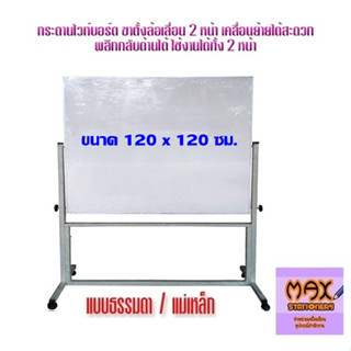 กระดานไวท์บอร์ด ขาตั้งล้อเลื่อน 2 หน้า ขนาด 120x120 ซม. พลิกกลับด้านได้ (ธรรมดา/แม่เหล็ก) (กดสั่ง 1ชุด ต่อ 1 คำสั่งซื้อ)