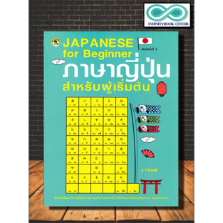 หนังสือ JAPANESE for Beginner ภาษาญี่ปุ่นสำหรับผู้เริ่มต้น : ภาษาญี่ปุ่น ตัวอักษรภาษาญี่ปุ่น หัดคัดภาษาญี่ปุ่น