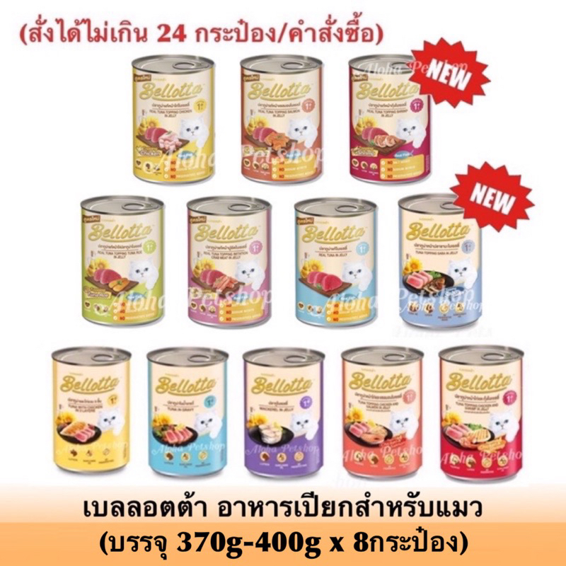 (แบบ370g-400g x 8 กป) Bellotta Cat Cans เบลลอตต้า อาหารเปียกแมวกระป๋อง 370g-400g