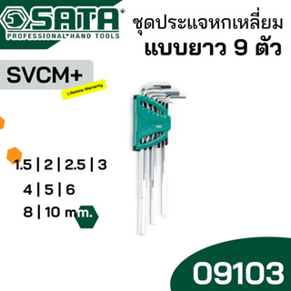 SATA ประแจตัวแอล ชุดประแจหกเหลี่ยม แบบยาวพิเศษ SVCM+ (ดีกว่า CR-V) รุ่น 09103