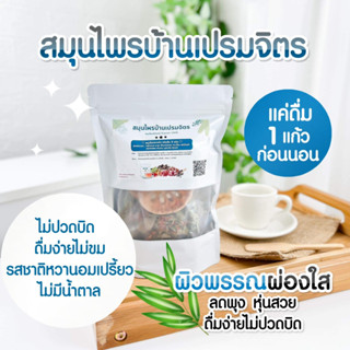 (ส่งฟรี) สูตรหญ้าหวาน สมุนไพรบ้านเปรมจิตร ไม่กระทบสุขภาพ เผาผลาญอย่างเป็นระบบ เป็นสมุนไพรจากธรรมชาติ