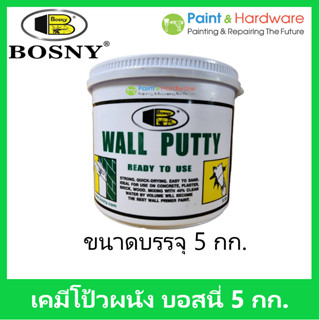 Bosny เคมีโป้วผนัง  วอลล์พัตตี้ บอสนี่ ขนาด 5 กก. เฉดสี ขาว