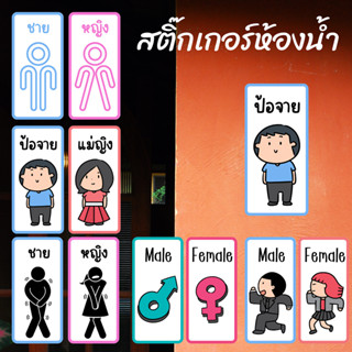 สติ๊กเกอร์ห้องน้ำ ชาย-หญิง สติ๊กเกอร์ติดห้องน้ำ ไทย/อังกฤษ/คำเมือง แบบใหม่ล่าสุด ปี 2023