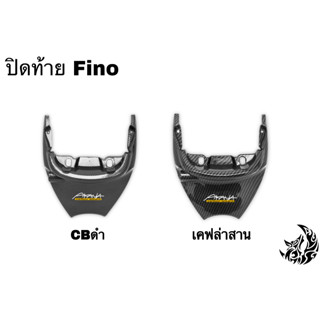 ปิดท้าย FINO [เก่า] รุ่นแรก / [ไมล์แยก] รุ่น 2 เคฟล่า ลายสวย คมชัด เคลือบเงาอย่างดี แถมฟรี !!! สติ๊กเกอร์ AKANA