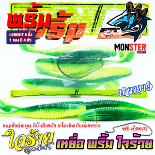 เหยื่อตกปลา เหยื่อยาง พริ้ม ใจร้าย Gyrai Shad 5 นิ้ว by พริ้ม ลัวร์ (1 ซองมี 4 ตัว เบ็ดฟรี 1 ดวง)