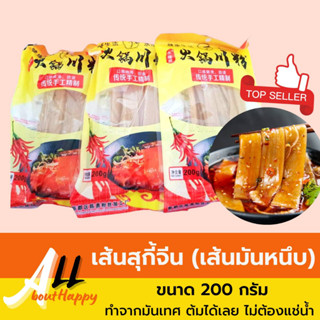 เส้นสุกี้จีน เส้นสุกี้หนึบ แบบเส้นใส เส้นมันเทศ เส้นสุกี้ชาบูจีน เส้นหม่าล่า เส้นใหญ่ หนานุ่ม เคี้ยวหนึบมาก ขนาด 200กรัม