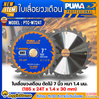 PUMA ใบเลื่อยวงเดือนตัดไม้ 7 นิ้ว 24ฟัน รุ่น PTC-W724T (แพ็ค1ใบ) SIZE 185x24Tx1.4x30mm.ใบตัด ใบเลื่อย ใบวงเดือน