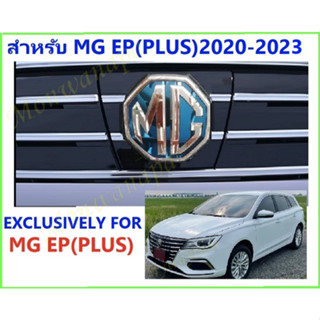 ชุดแต่งโลโก้หน้า-หลัง กรอบนอกสีฟ้า สำหรับ MG EP(PLUS)2020-23 ให้ความสวยงาม ดูดีมีระดับติดตั้งง่ายไม่เหมือนใคร ส่งจากกทม.