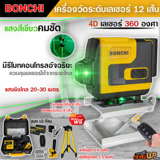 BONCHI เลเซอร์วัดระดับ เครื่องวัดระดับเลเซอร์ ระดับเลเซอร์ 4D เลเซอร์ 360 องศา ระดับเลเซอร์สีเขียว แสงสีเขียว 12 เส้น